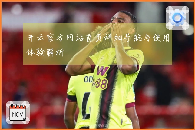 开云官方网站首页详细导航与使用体验解析