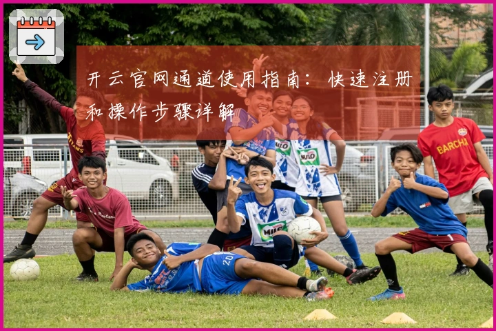 开云官网通道使用指南：快速注册和操作步骤详解