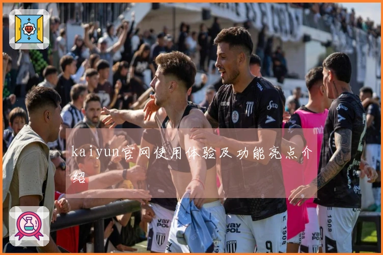 kaiyun官网使用体验及功能亮点介绍