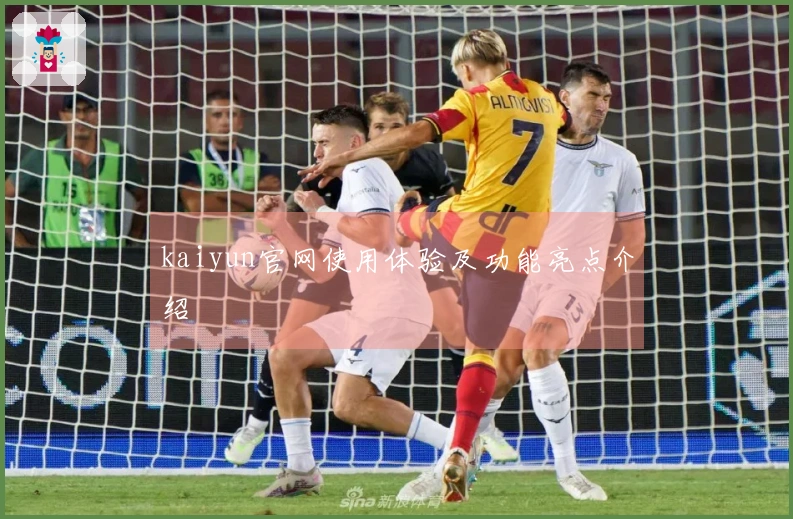 kaiyun官网使用体验及功能亮点介绍