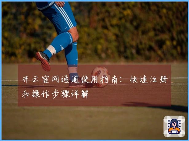 开云官网通道使用指南：快速注册和操作步骤详解