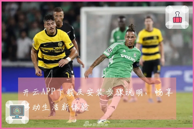 开云APP下载及安装步骤说明，畅享移动生活新体验