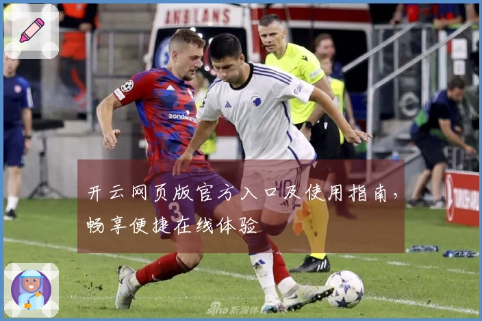 开云网页版官方入口及使用指南，畅享便捷在线体验