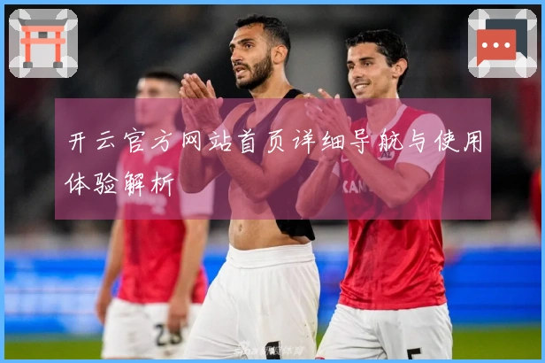 开云官方网站首页详细导航与使用体验解析
